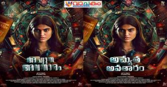 'അച്യുത അവതാരം'; സെക്കൻഡ് ലുക്ക് മോഷൻ പോസ്റ്റർ റിലീസായി